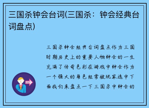 三国杀钟会台词(三国杀：钟会经典台词盘点)