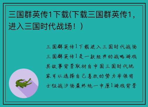 三国群英传1下载(下载三国群英传1，进入三国时代战场！)