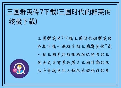 三国群英传7下载(三国时代的群英传 终极下载)