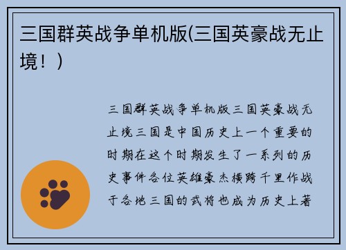 三国群英战争单机版(三国英豪战无止境！)