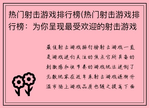 热门射击游戏排行榜(热门射击游戏排行榜：为你呈现最受欢迎的射击游戏TOP10！)