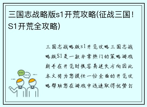 三国志战略版s1开荒攻略(征战三国！S1开荒全攻略)