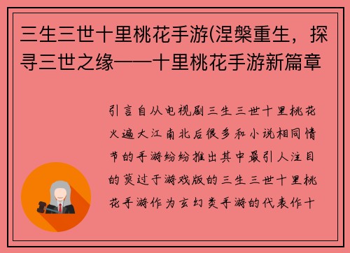 三生三世十里桃花手游(涅槃重生，探寻三世之缘——十里桃花手游新篇章)