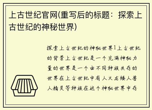 上古世纪官网(重写后的标题：探索上古世纪的神秘世界)