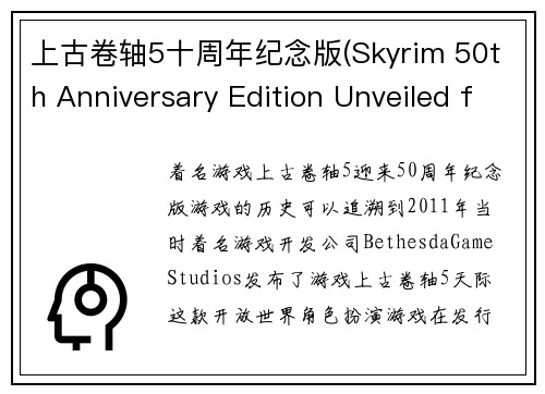 上古卷轴5十周年纪念版(Skyrim 50th Anniversary Edition Unveiled for Die-Hard Fans)