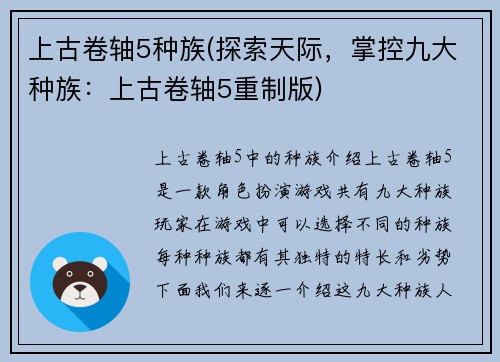 上古卷轴5种族(探索天际，掌控九大种族：上古卷轴5重制版)