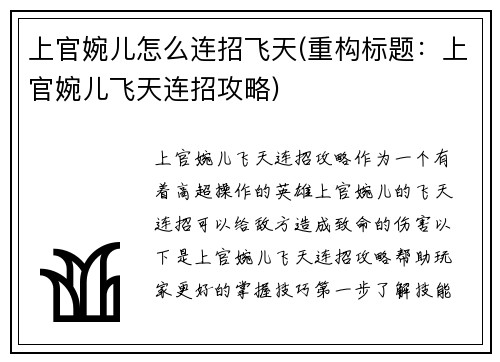 上官婉儿怎么连招飞天(重构标题：上官婉儿飞天连招攻略)