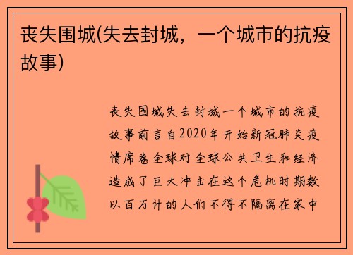 丧失围城(失去封城，一个城市的抗疫故事)