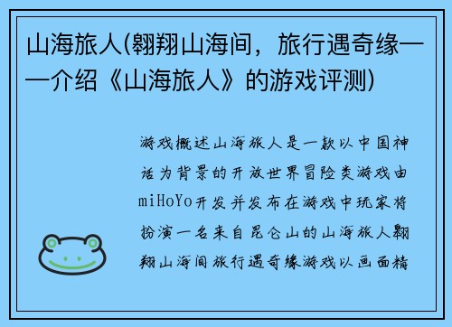 山海旅人(翱翔山海间，旅行遇奇缘——介绍《山海旅人》的游戏评测)